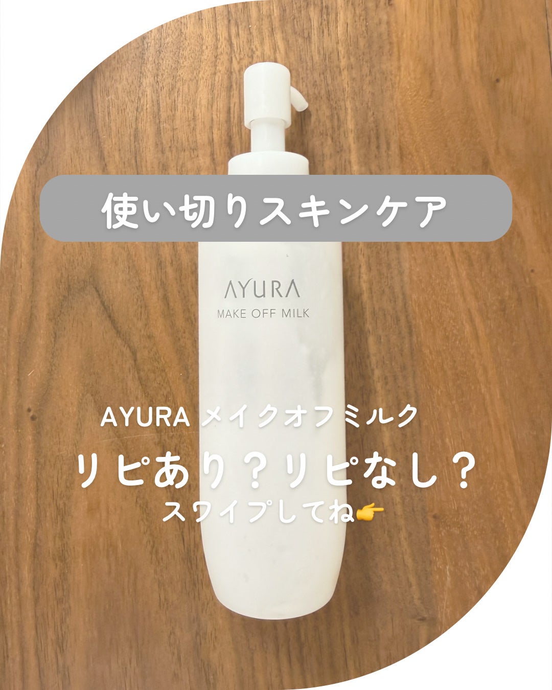 メークオフミルク/AYURA/ミルククレンジングを使ったクチコミ(1枚目)