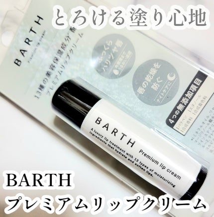 BARTHプレミアムリップクリーム/BARTH/リップクリームを使ったクチコミ(1枚目)