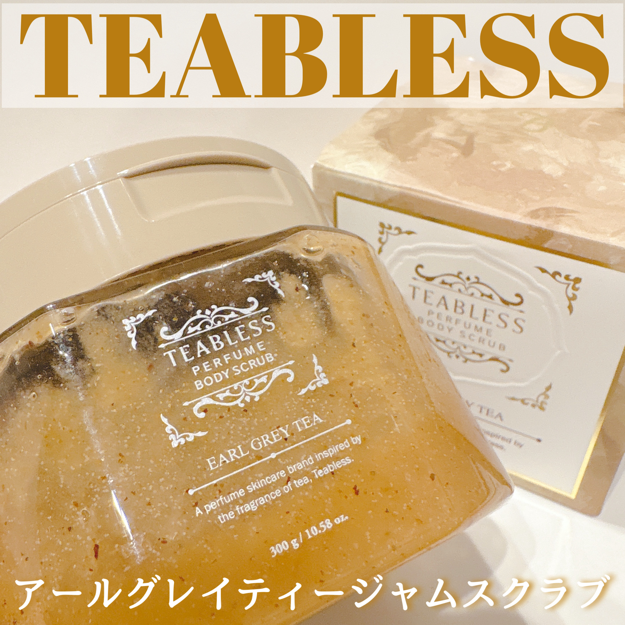 アールグレイティージャム ボディスクラブ/TEABLESS/ボディスクラブを使ったクチコミ（1枚目）