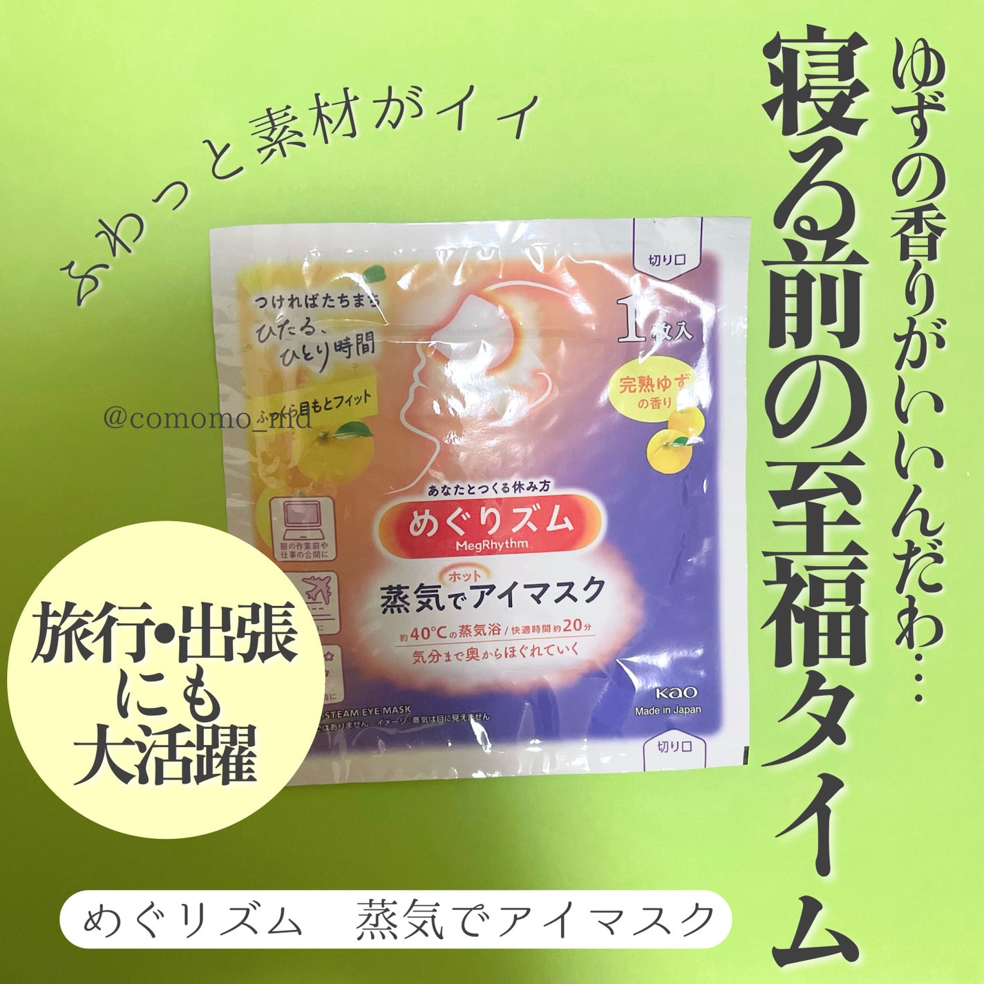 めぐりズム 蒸気でホットアイマスク 完熟ゆずの香り/めぐりズム/ホットアイマスクを使ったクチコミ(1枚目)