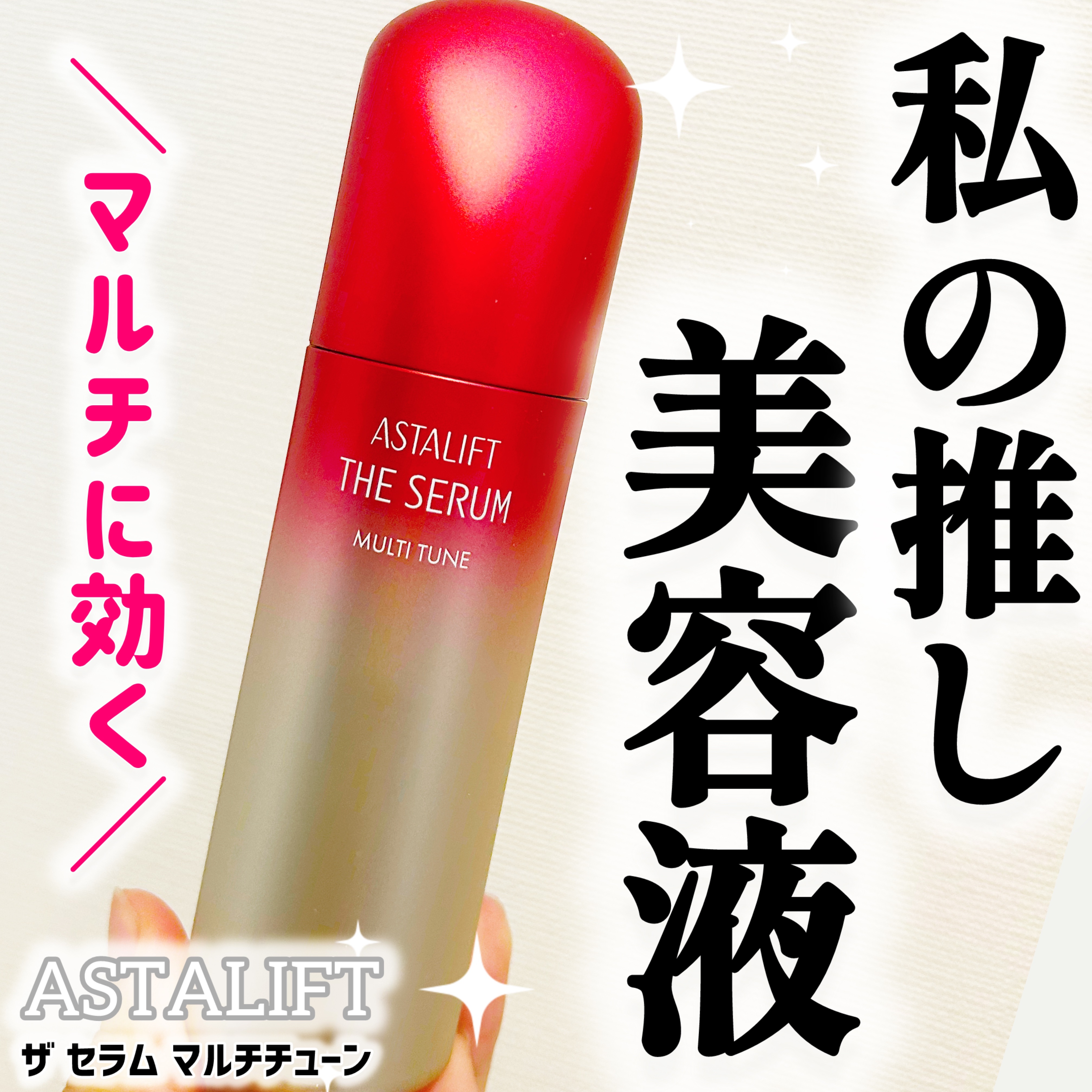 ザ セラム マルチチューン/アスタリフト/美容液を使ったクチコミ（1枚目）