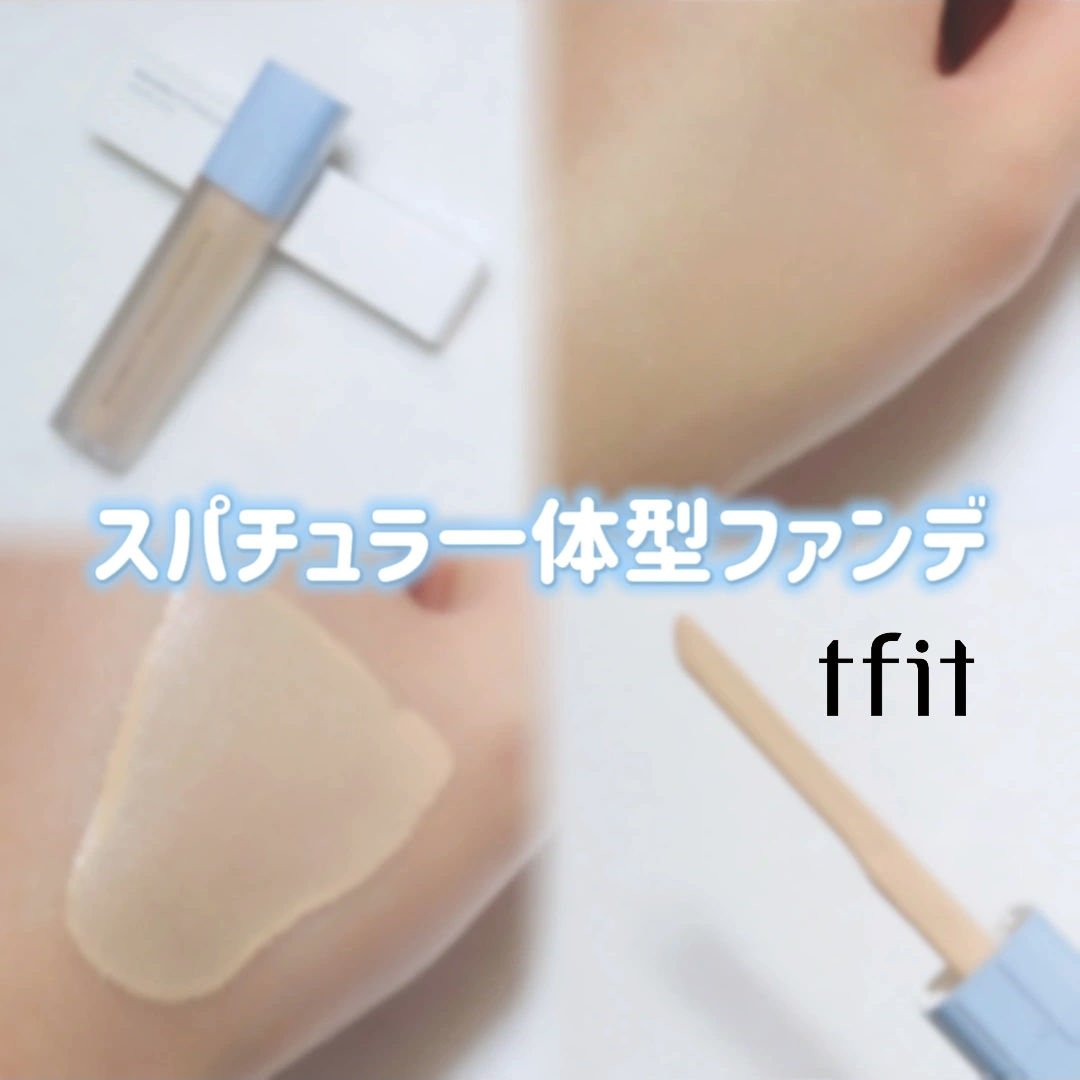 ビルダブルフィットスパチュラファンデーション/TFIT/ファンデーションを使ったクチコミ（1枚目）