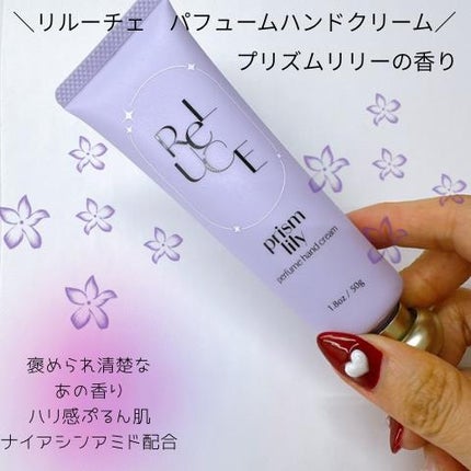 パフュームハンドクリーム プリズムリリー/ReLUCE/ハンドクリームを使ったクチコミ(1枚目)