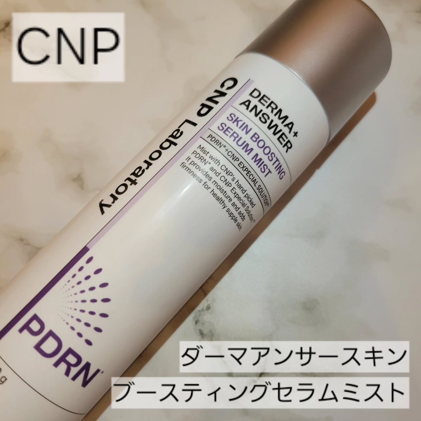 #PR

 LG beauty 様(@lgbeauty_jp )より、CNPのダーマアンサースキンブースティングセラムミストをいただきました♡

大好きなCNPのミストの中でも、こちらはクリーミーなミストになっています

さっとふきかけるだ