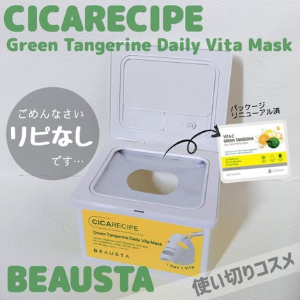 シカレシピ・グリーンタンジェリンデイリービタマスク/BEAUSTA/シートマスク・パックを使ったクチコミ(1枚目)