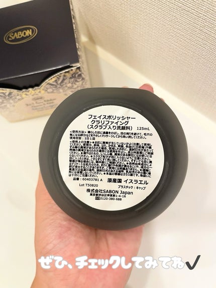 フェイスポリッシャー クラリファイング /SABON/スクラブ・ゴマージュを使ったクチコミ(5枚目)