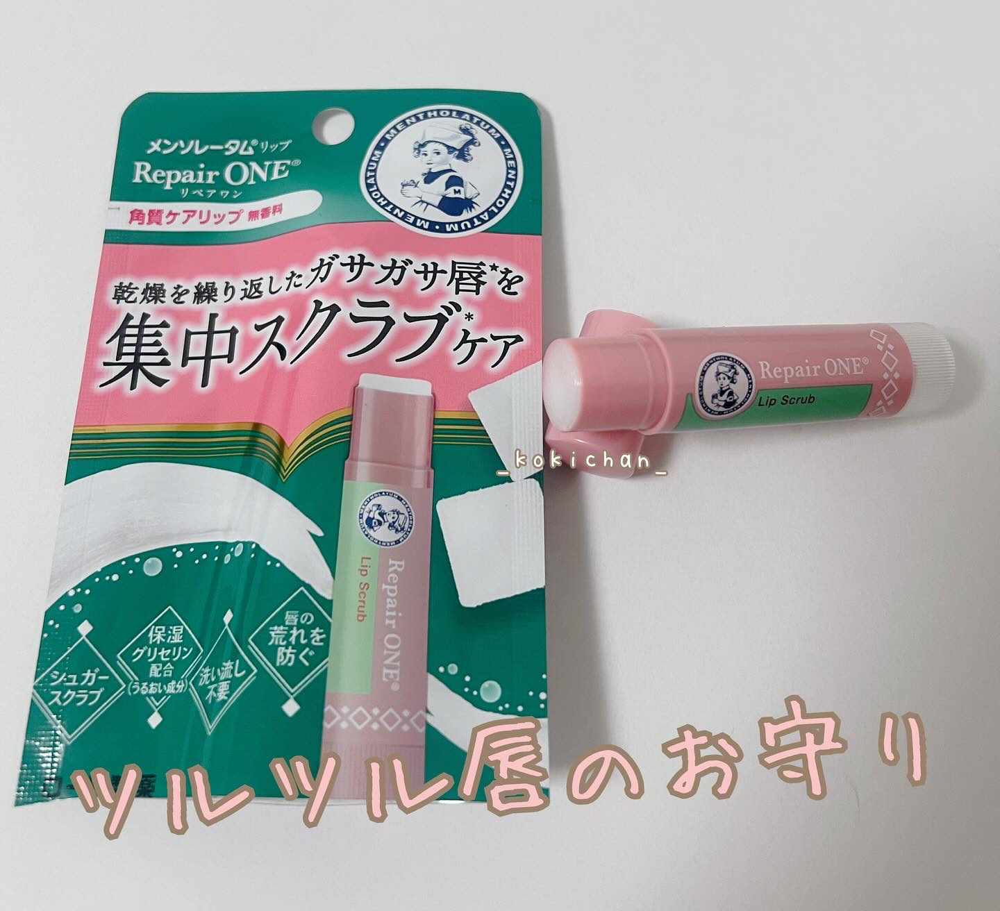 ロート製薬
メンソレータム

リペアワン
角質ケアリップ

シュガースクラブと
大小スクラブの
唇つるつる成分配合で
つるんとした唇に導きます

皮むけ・荒れを繰り返す唇は
硬くなってしまいます
うるおい浸透成分配合で
乾燥でかたくなった唇