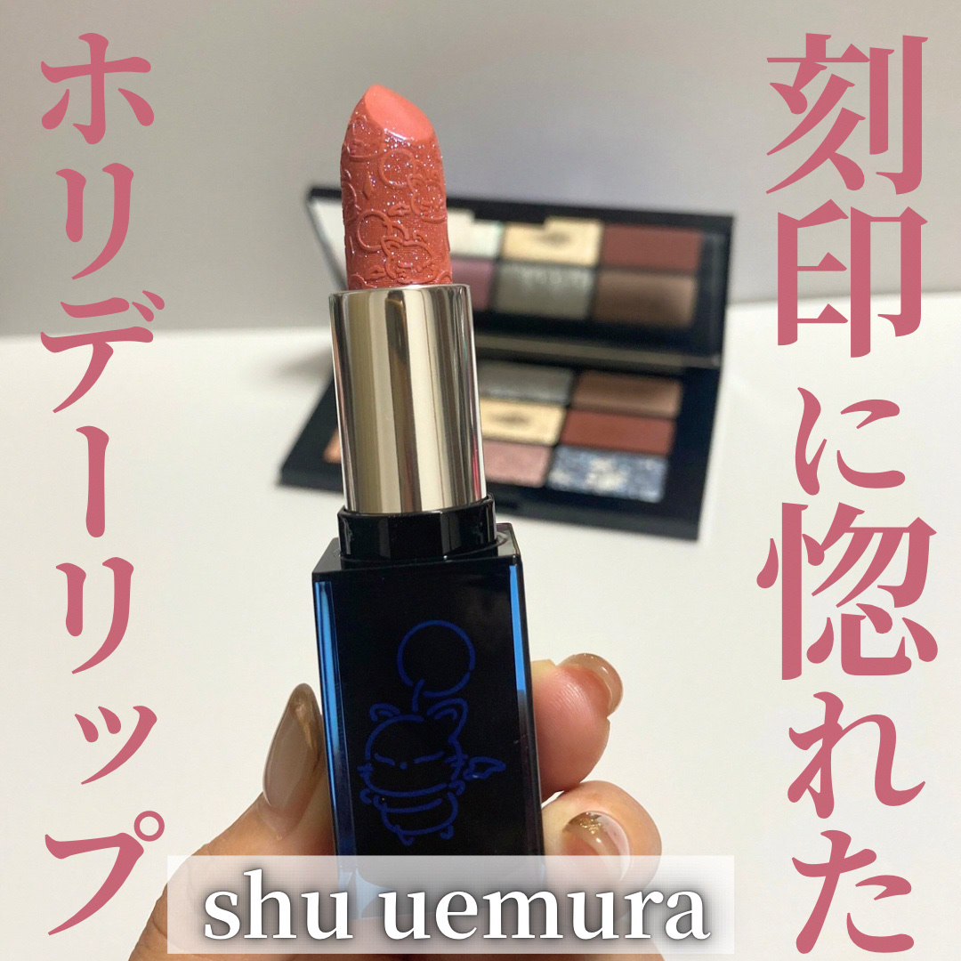 スペシャル リップ/shu uemura/口紅を使ったクチコミ（1枚目）