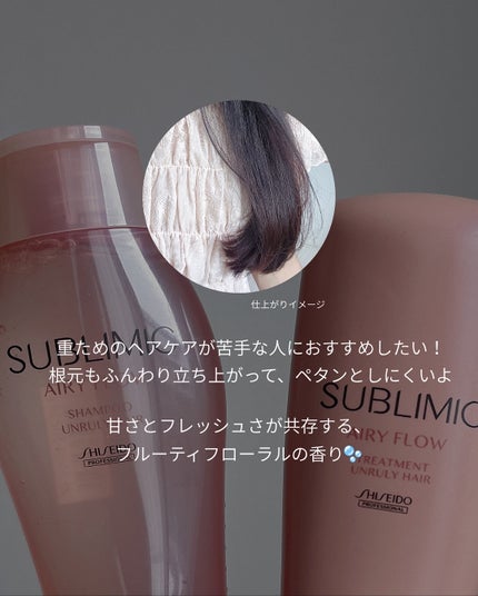 エアリーフロー シャンプー/トリートメント/サブリミック/サロンシャンプーを使ったクチコミ(3枚目)