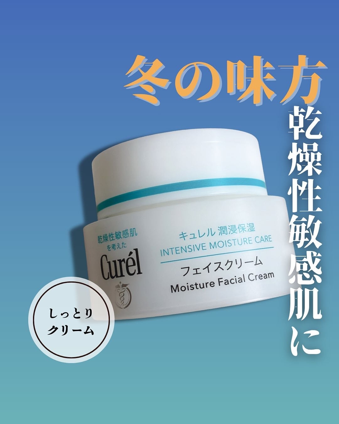 潤浸保湿 フェイスクリーム/キュレル/フェイスクリームを使ったクチコミ(1枚目)