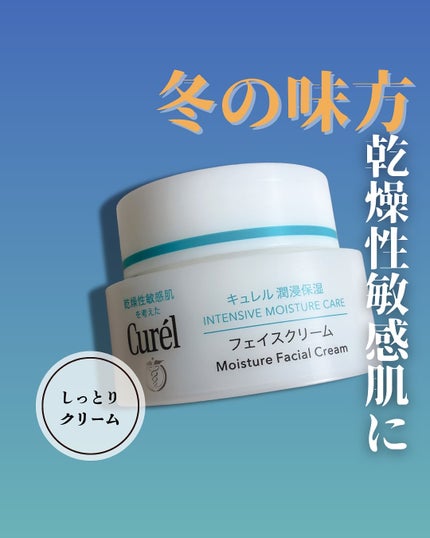 潤浸保湿 フェイスクリーム/キュレル/フェイスクリームを使ったクチコミ(1枚目)