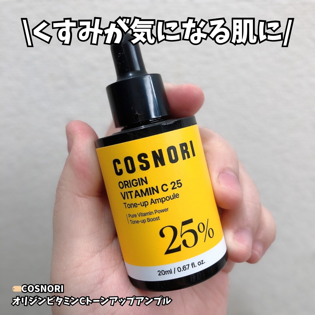 オリジンビタミンC25美容液/COSNORI/美容液を使ったクチコミ（1枚目）