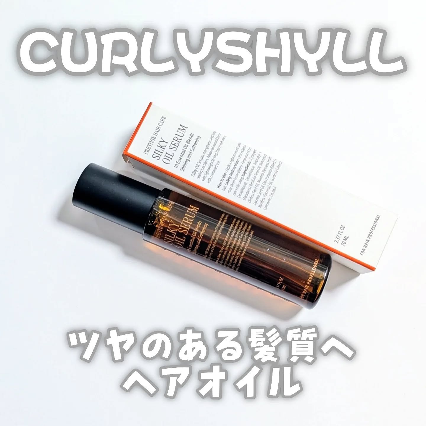 ♡
CURLYSHYLL
シルキーオイルセラム

@curlyshyll_jp　さまのヘアオイルです🩷

サロンとアーティストから生まれたプロフェッショナルな韓国ヘアケアブランドなんだって✨
サロン級の結果を日常ケアに簡単に取り入れられて