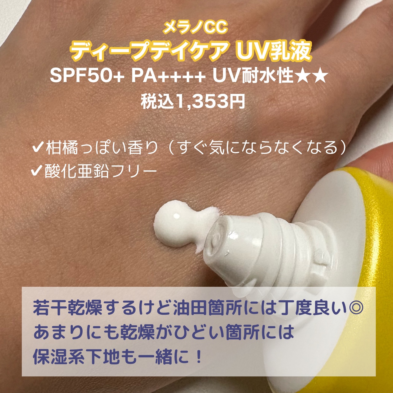 メラノCC ディープデイケアUV乳液/メラノCC/日焼け止めミルクを使ったクチコミ（2枚目）