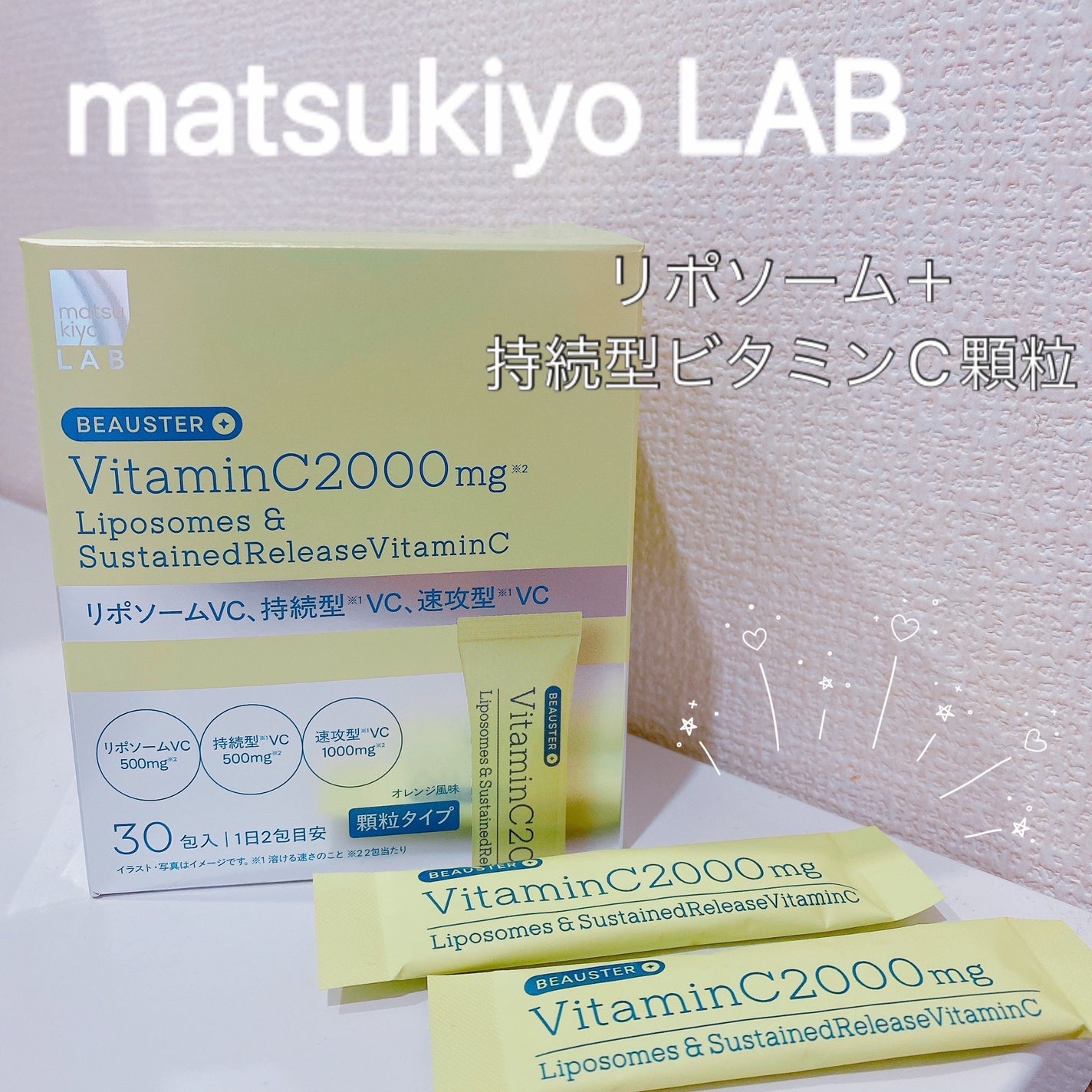 リポソーム+持続型ビタミンC顆粒/matsukiyo LAB/美容サプリメントを使ったクチコミ(1枚目)