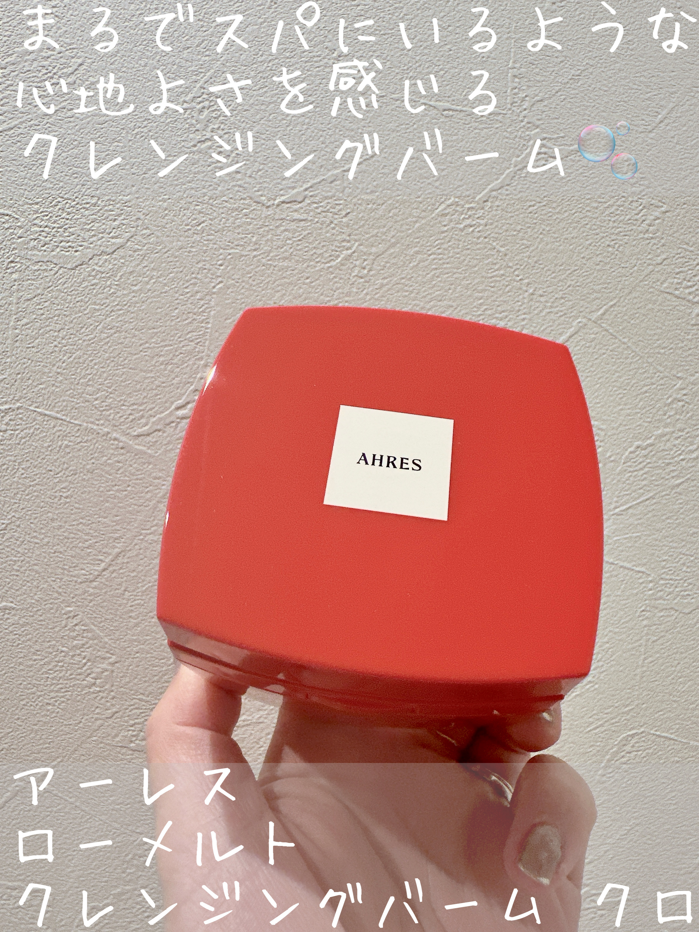 ローメルト クレンジングバーム クロ/アーレス/クレンジングバームを使ったクチコミ（1枚目）