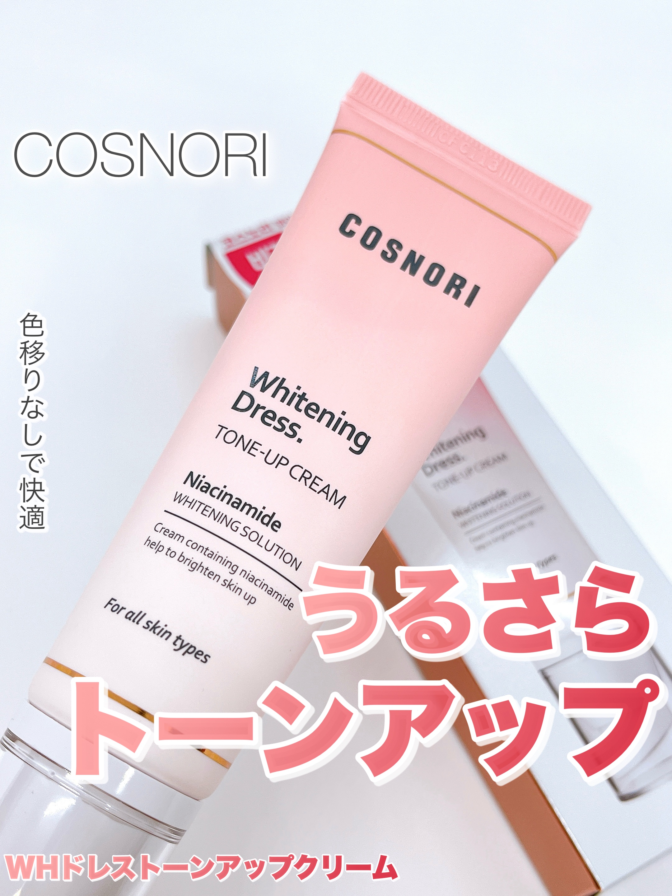 ホワイトニングドレストーンアップクリーム/COSNORI/化粧下地を使ったクチコミ（1枚目）