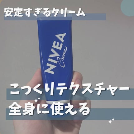 ニベアクリーム/ニベア/ボディクリームを使ったクチコミ(1枚目)