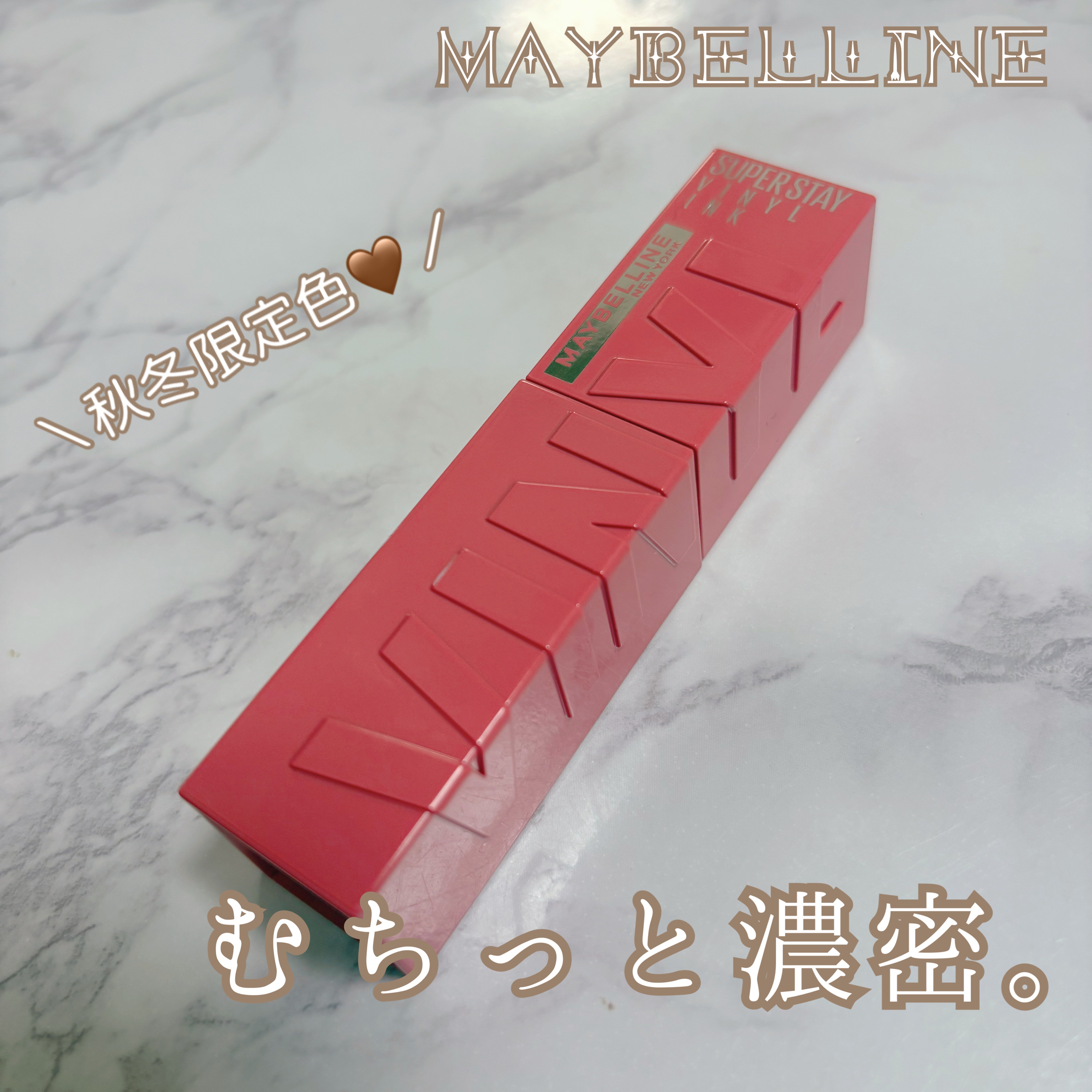 SPステイ ヴィニルインク 260 甘酸っぱいストロベリーミルクティー（限定色）/MAYBELLINE NEW YORK/口紅を使ったクチコミ（1枚目）