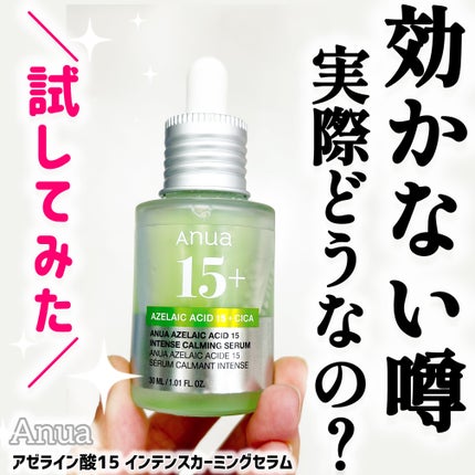 アゼライン酸15 インテンスカーミングセラム/Anua/美容液を使ったクチコミ(1枚目)
