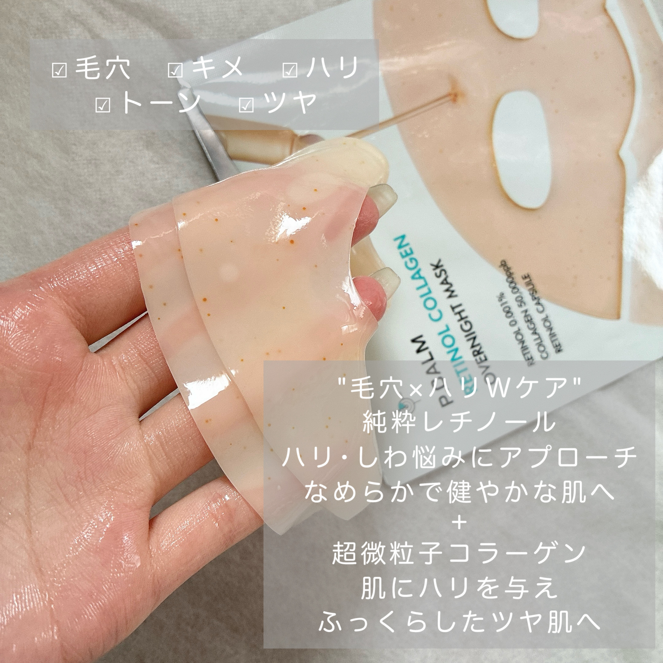 レチノール コラーゲン オーバーナイト マスク/P.CALM/シートマスク・パックを使ったクチコミ（2枚目）