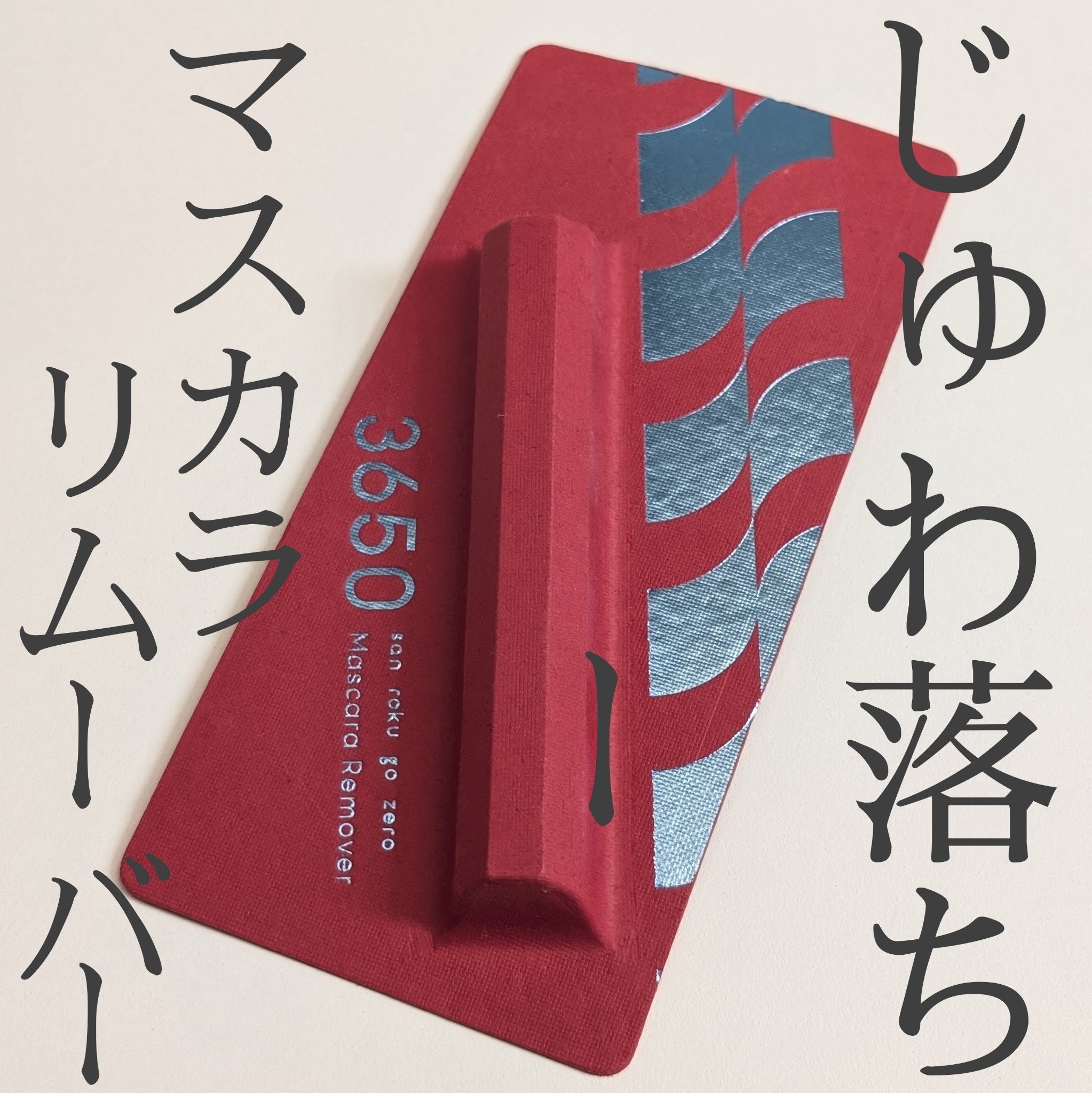 マスカラリムーバー/3650/ポイントメイクリムーバーを使ったクチコミ（1枚目）