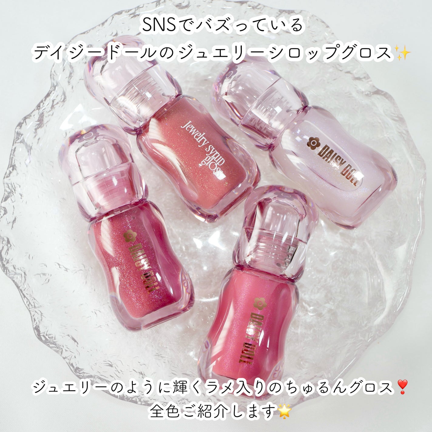 ジュエリー シロップ グロス/DAISY DOLL by MARY QUANT/リップグロスを使ったクチコミ(2枚目)