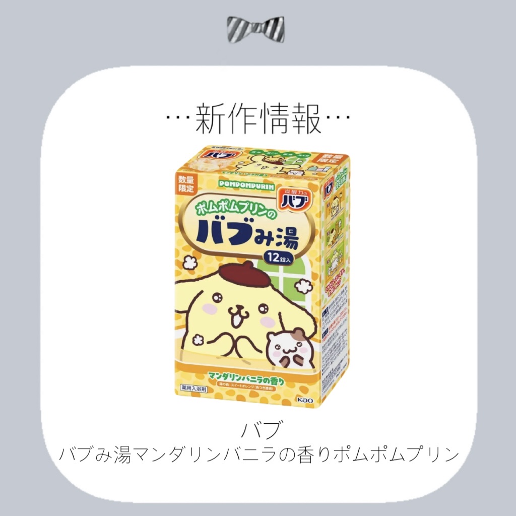 バブみ湯 マンダリンバニラの香り（ポムポムプリン）/バブ/炭酸系入浴剤を使ったクチコミ（1枚目）