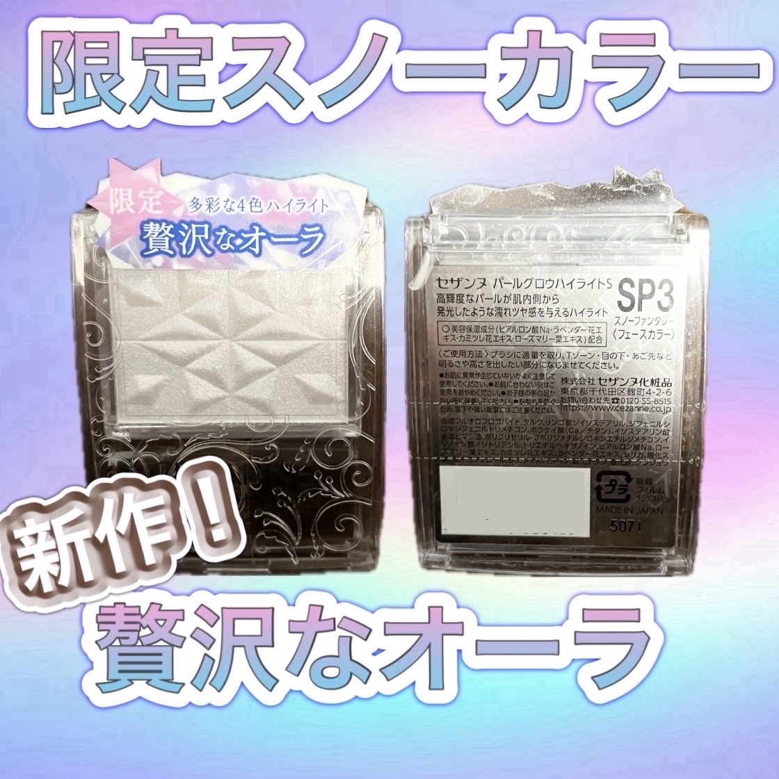 パールグロウハイライト　SP3/CEZANNE/ハイライトを使ったクチコミ（1枚目）