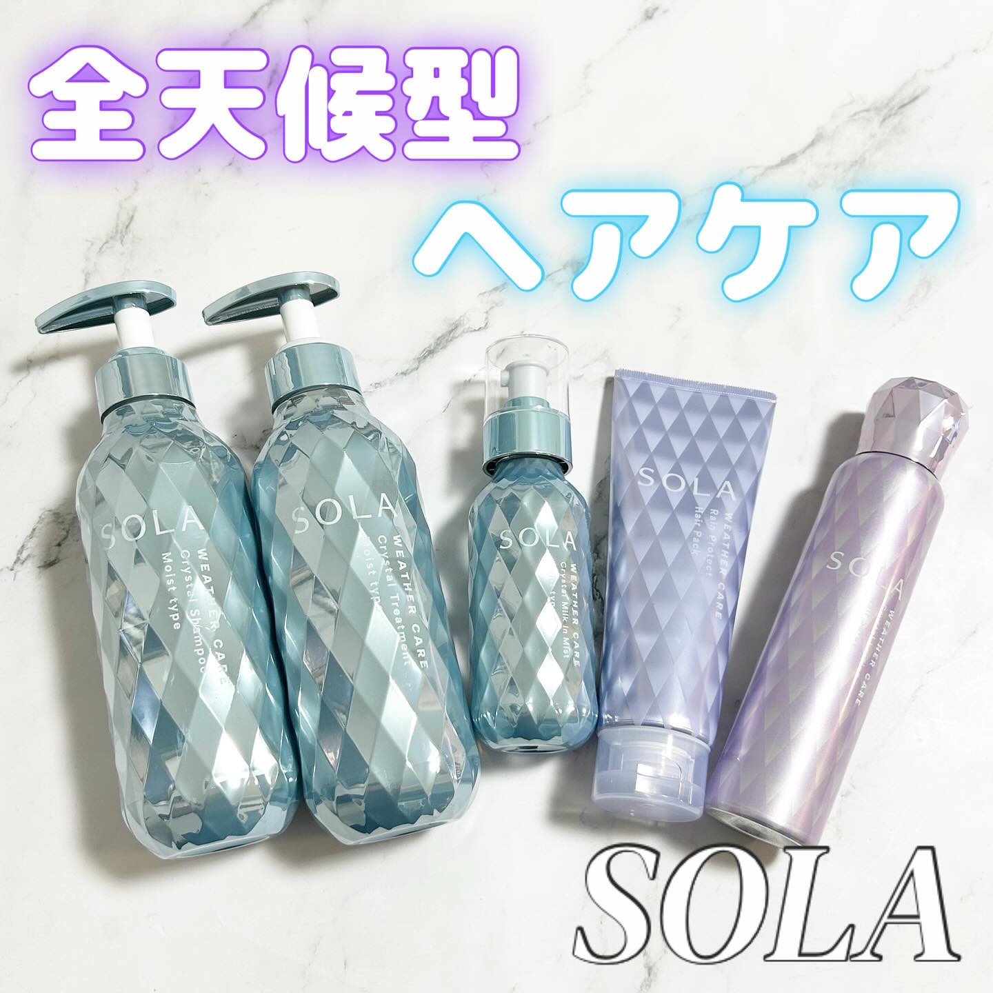 ソラ ウェザーケア クリスタル シャンプー/ヘアトリートメント モイストタイプ/SOLA WEATHER CARE/市販シャンプーを使ったクチコミ（1枚目）