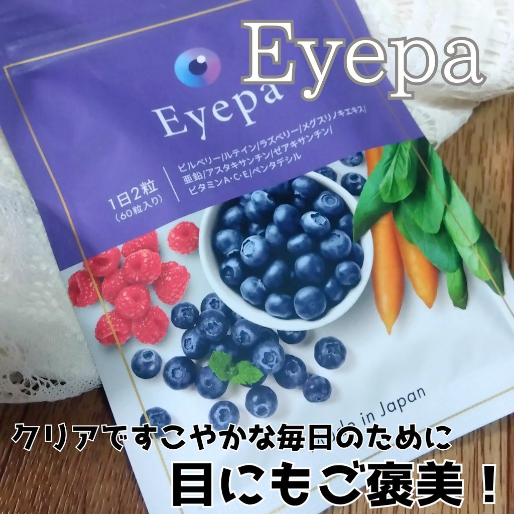 Eyepa/Eyepa/健康サプリメントを使ったクチコミ（1枚目）