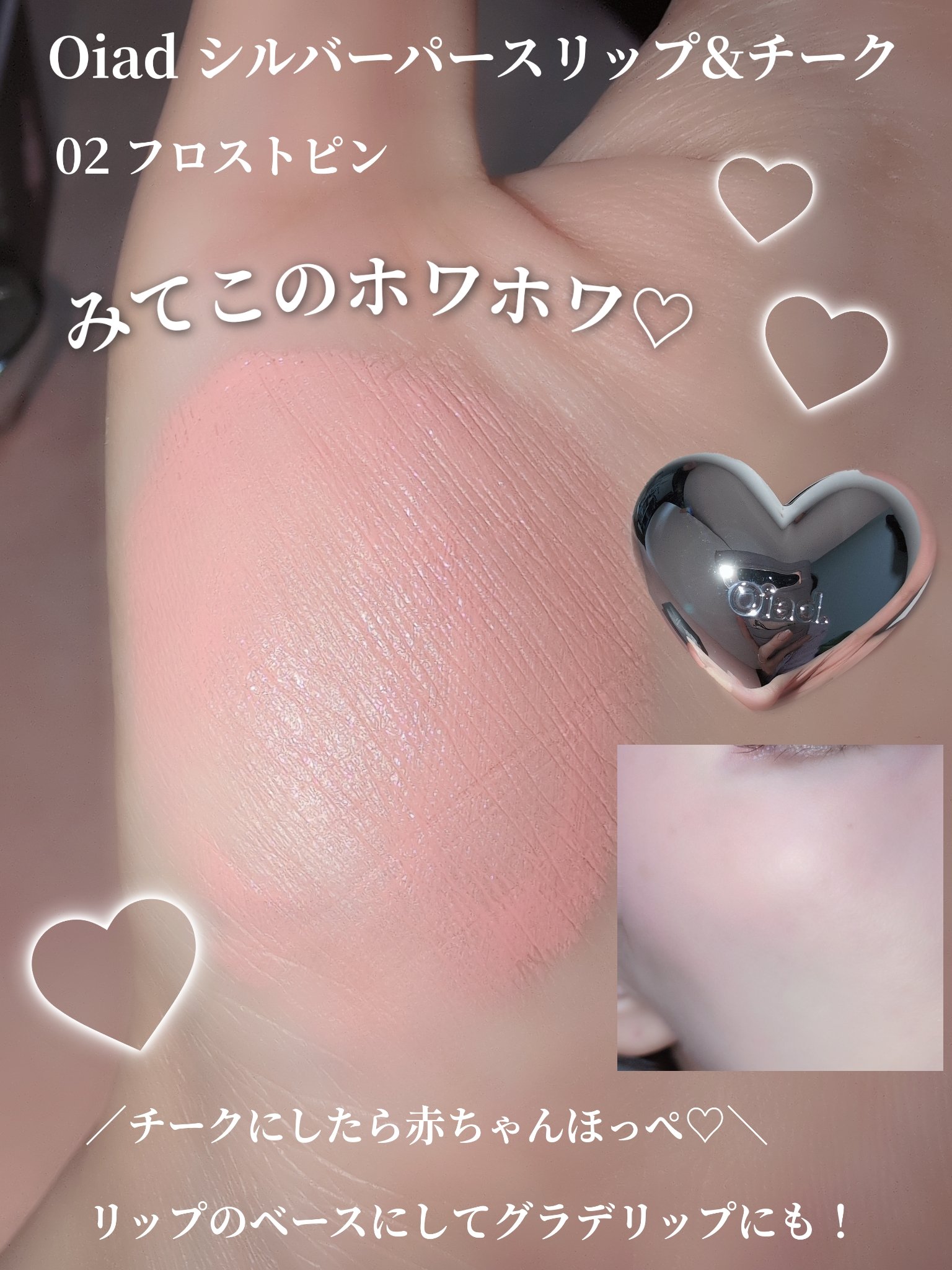シルバーパース ムースクリーム リップ＆チーク/oiad/ジェル・クリームチークを使ったクチコミ（3枚目）