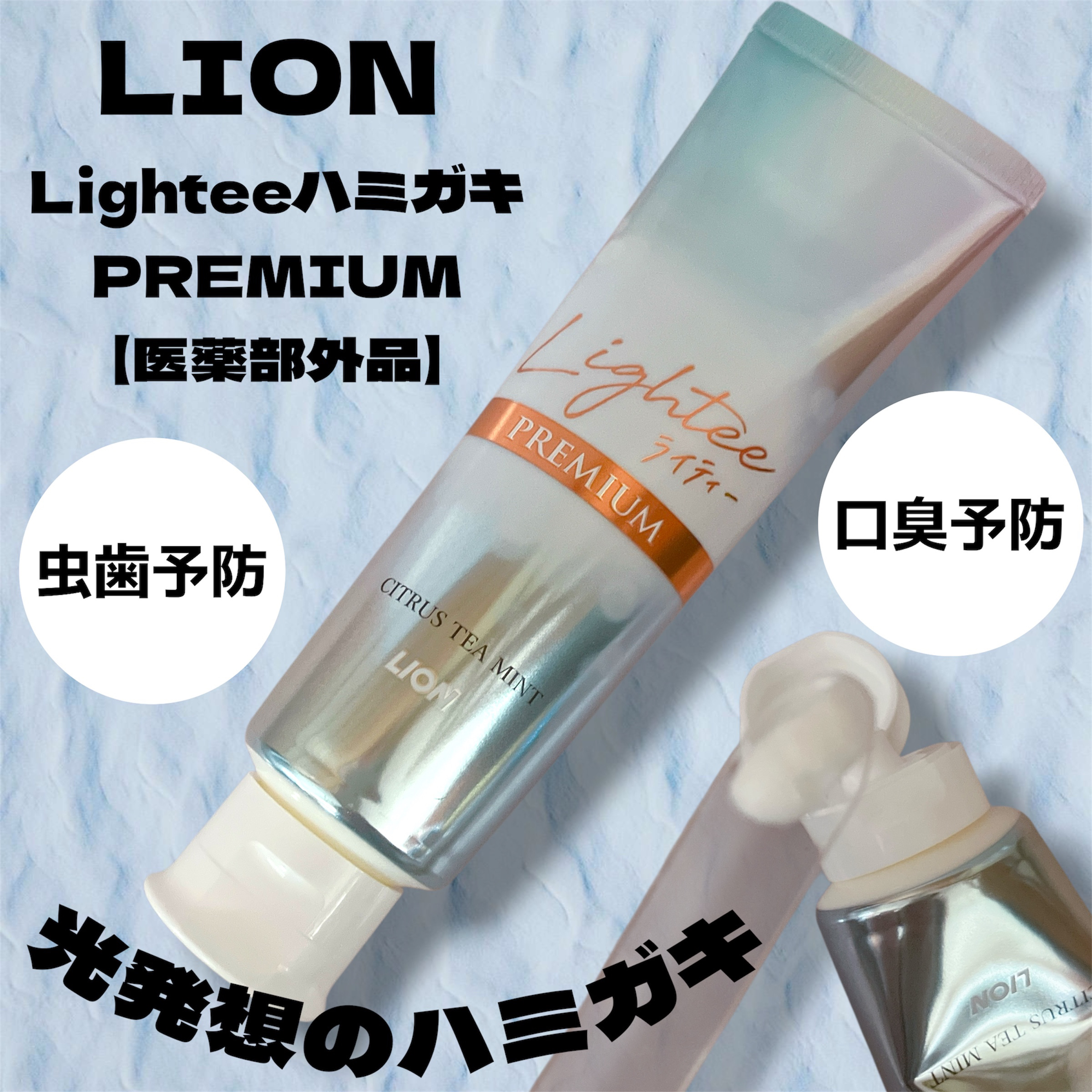 ハミガキPREMIUM/Lightee/歯磨き粉を使ったクチコミ（1枚目）