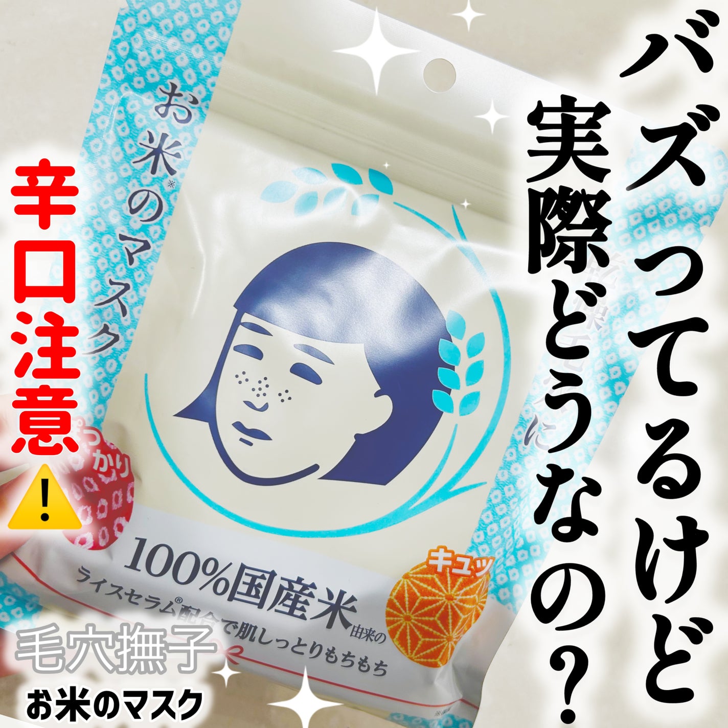 お米のマスク/毛穴撫子/シートマスク・パックを使ったクチコミ(1枚目)
