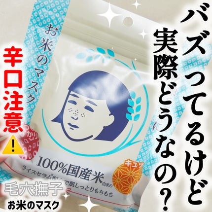お米のマスク/毛穴撫子/シートマスク・パックを使ったクチコミ(1枚目)