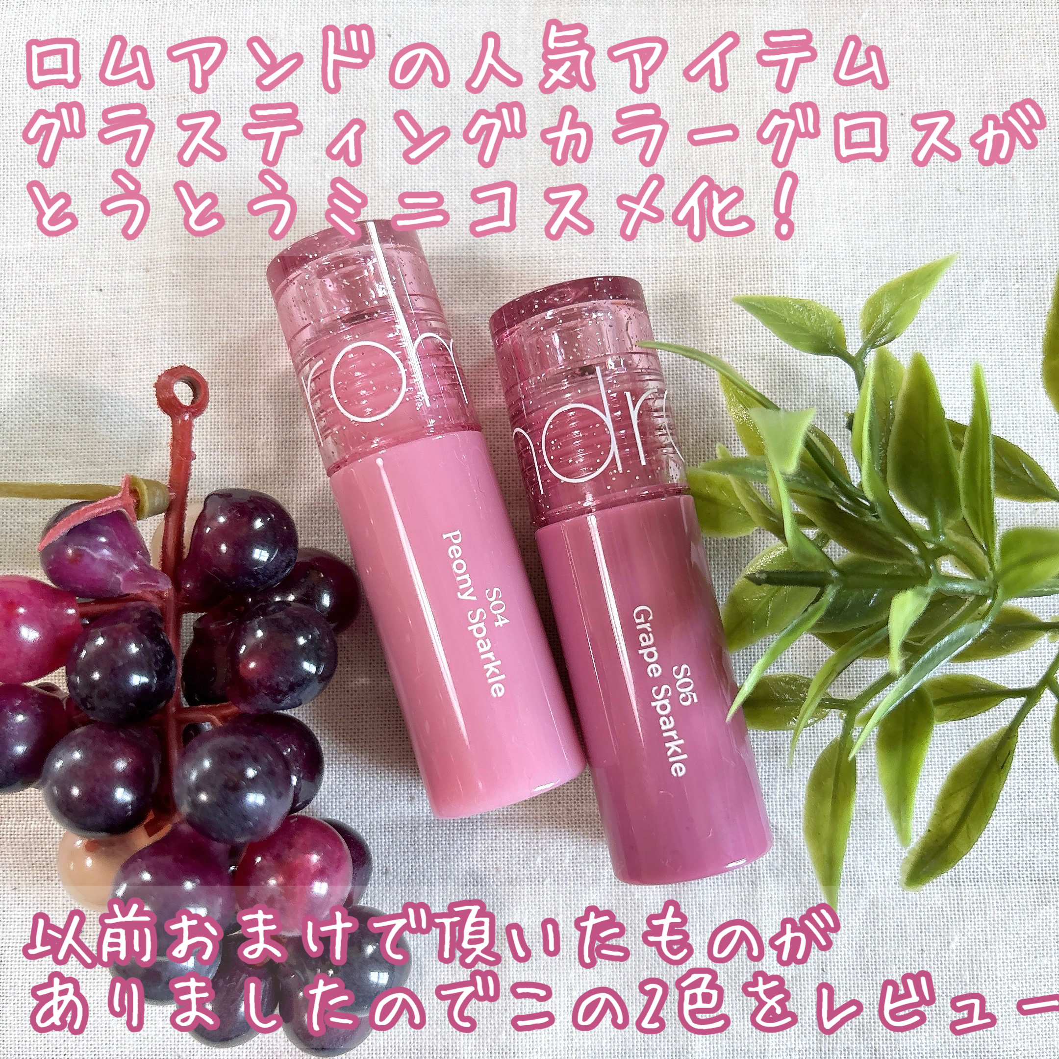 グラスティングカラーグロス/rom&nd/リップグロスを使ったクチコミ（2枚目）