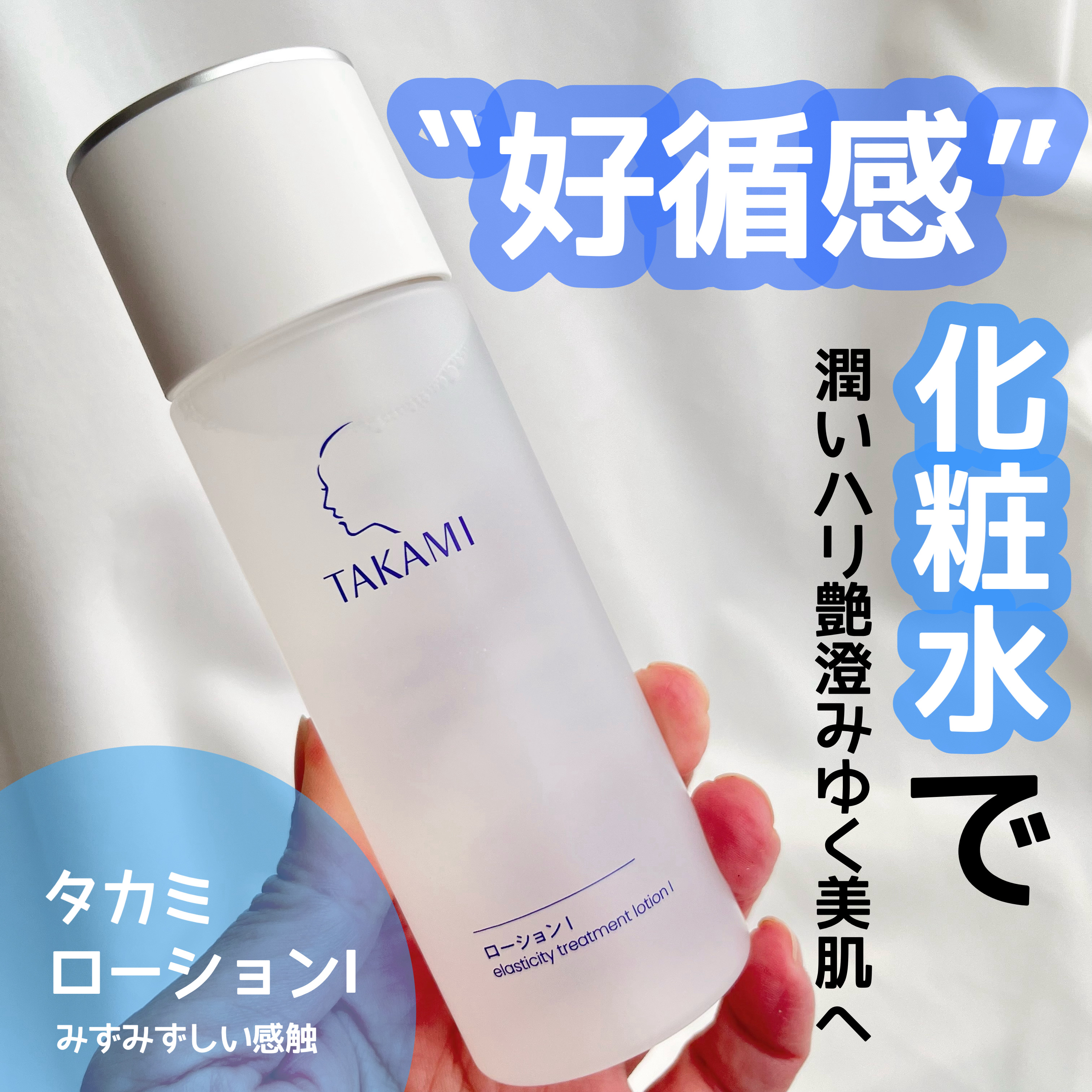 タカミローション Ⅰ/タカミ/化粧水を使ったクチコミ（1枚目）