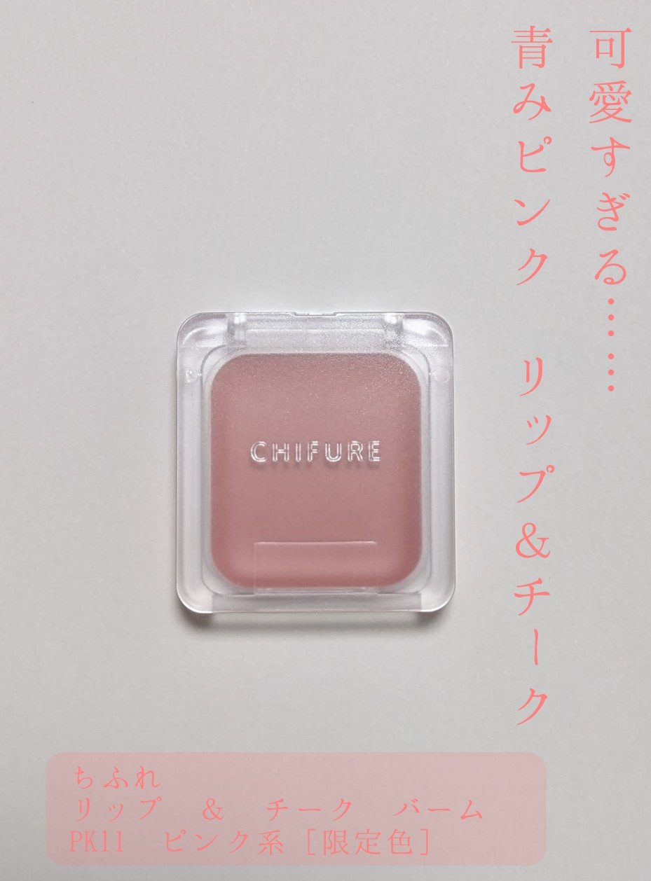 リップ ＆ チーク バーム PK11 ピンク系［限定色］/ちふれ/口紅を使ったクチコミ（1枚目）