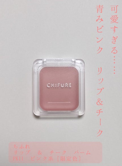 リップ & チーク バーム/ちふれ/口紅を使ったクチコミ(1枚目)