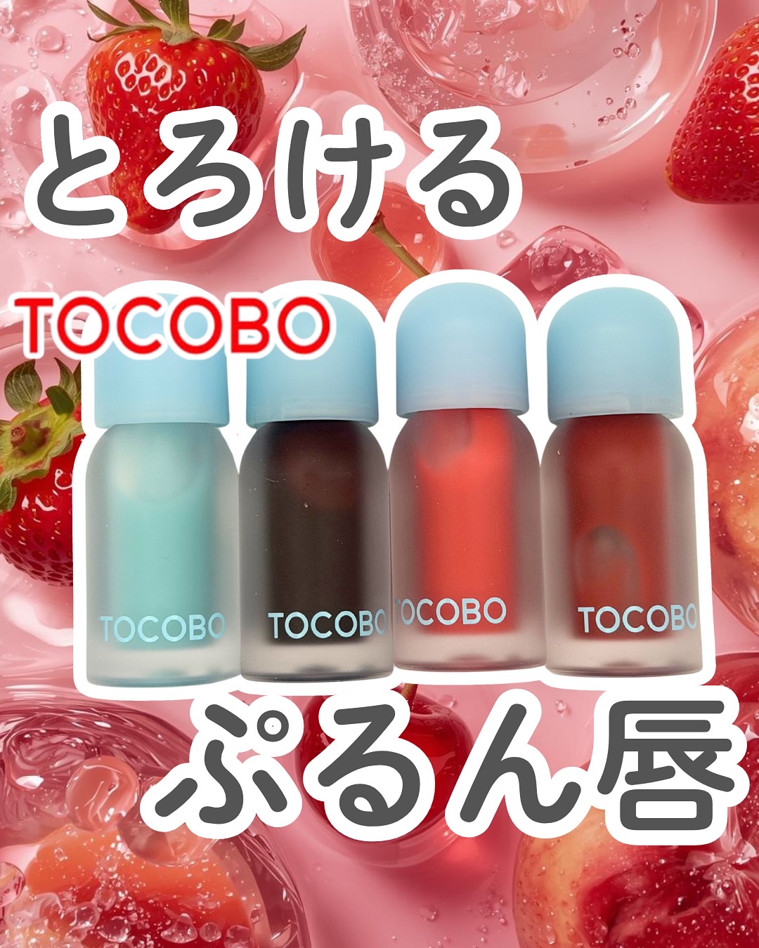 ジューシーベリープランピングリップオイル/TOCOBO/リップグロスを使ったクチコミ（1枚目）