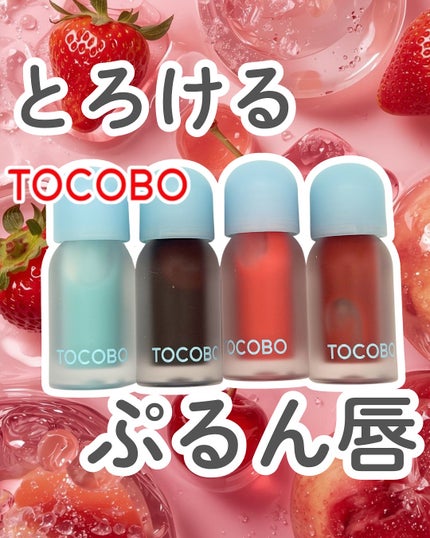 ジューシーベリープランピングリップオイル/TOCOBO/リップグロスを使ったクチコミ(1枚目)