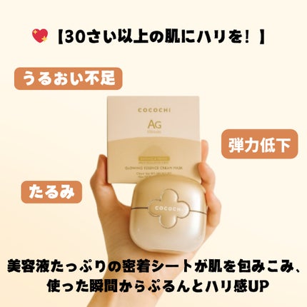 ココチ エージー グローイング エッセンス クリーム マスク/COCOCHI/フェイスクリームを使ったクチコミ(1枚目)