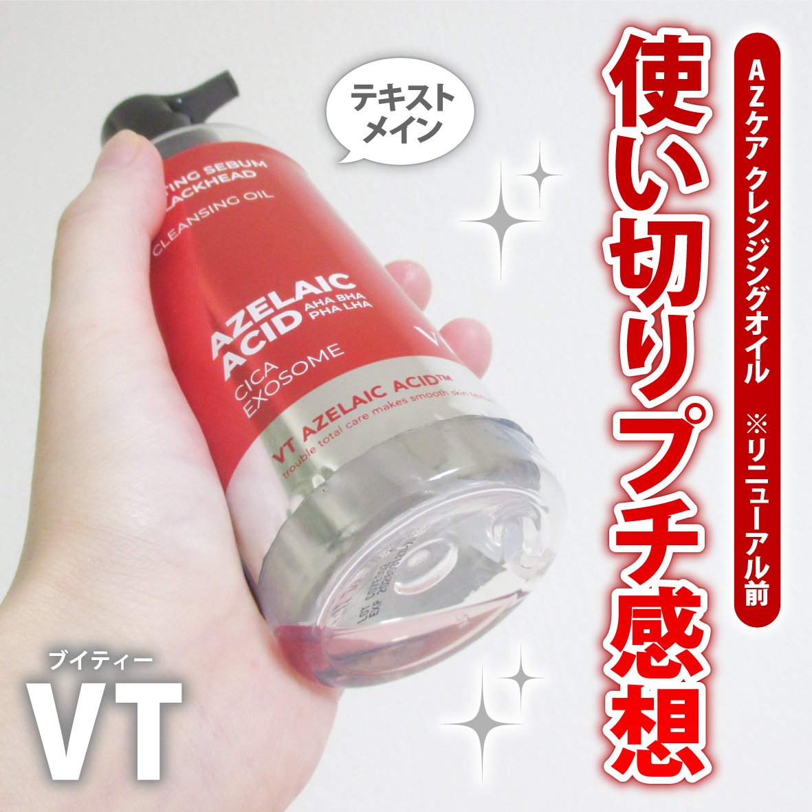 AZケア クレンジングオイル/VT/オイルクレンジングを使ったクチコミ（1枚目）