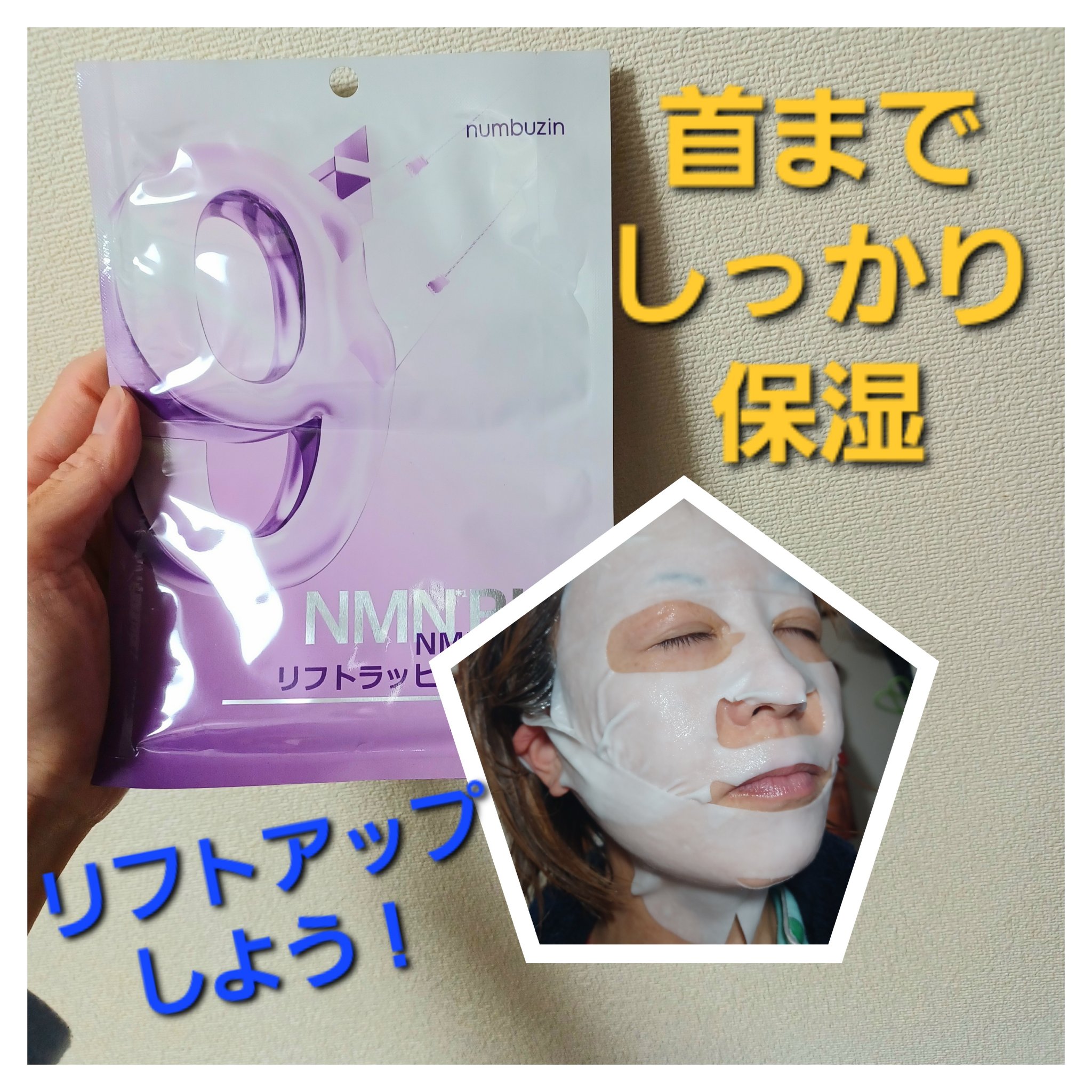 numbuzin 9番 NMNバイオリフトラッピングマスクのクチコミ「首までしっかりリフトアップ出来ちゃうシートマスク
「numbuzin　9番 NMNバイオリフト.....」（1枚目）