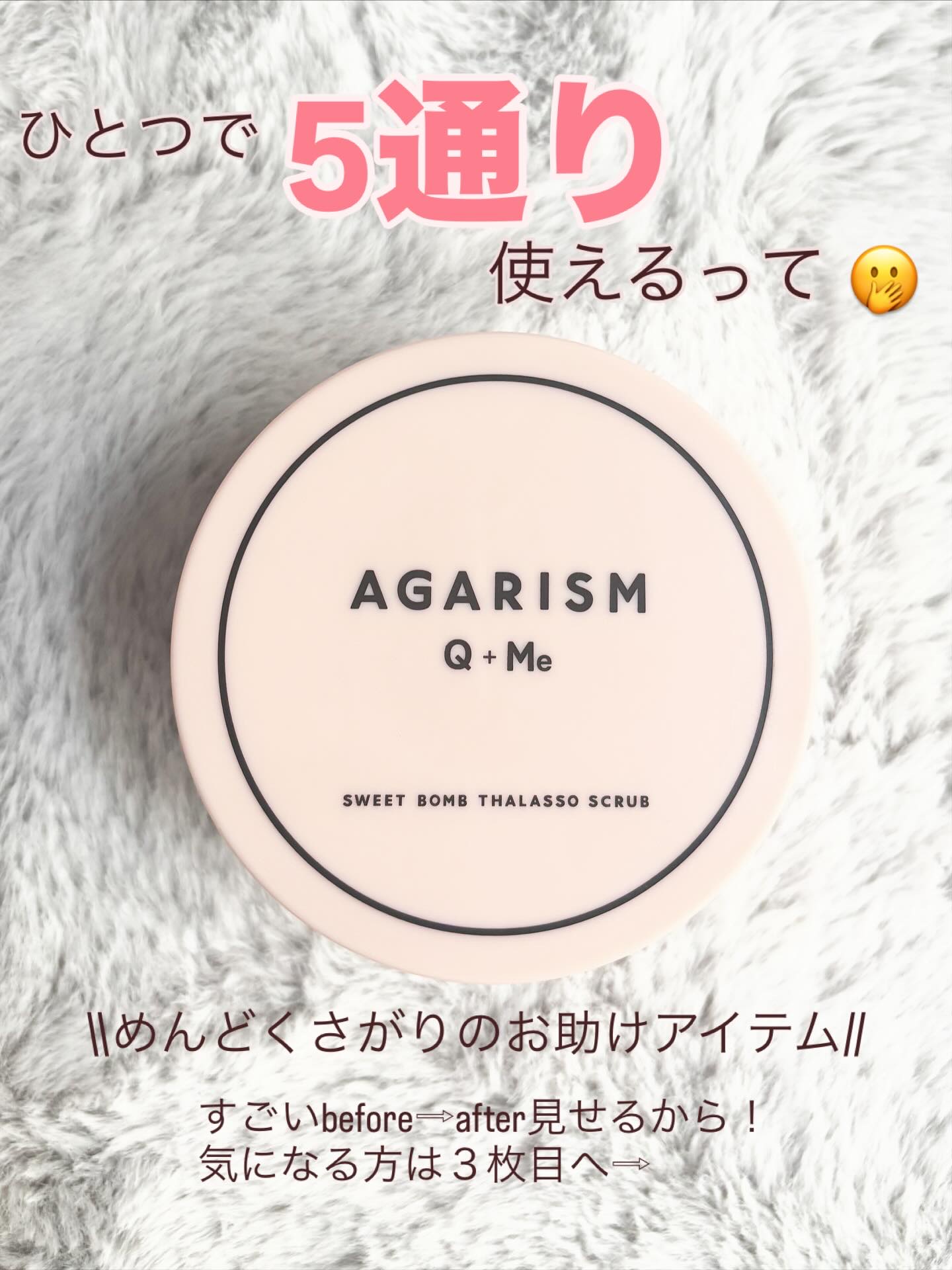 Q+Me スウィート ボム タラソ スクラブ/AGARISM/バスト・ヒップケアを使ったクチコミ（1枚目）