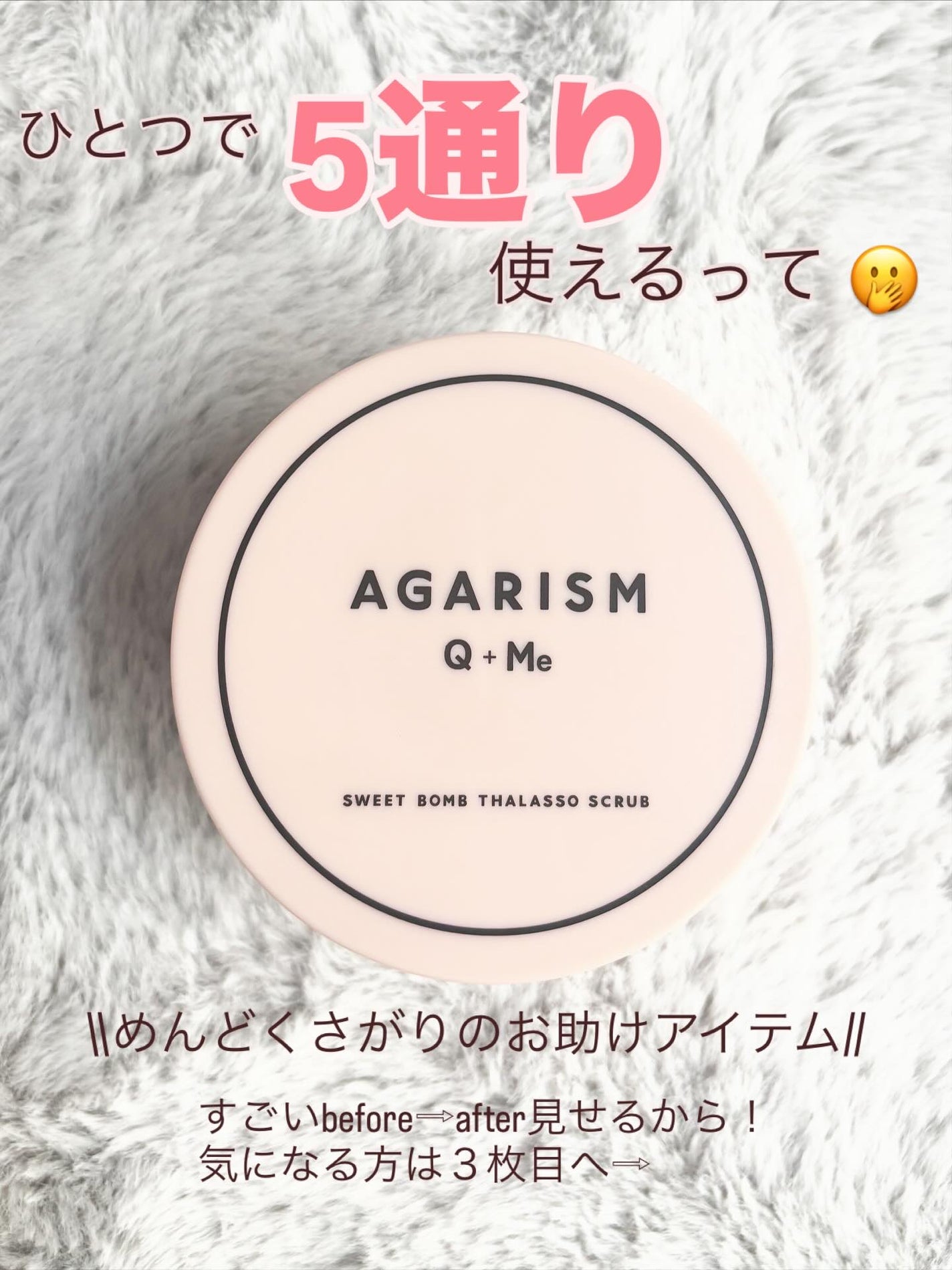 Q+Me スウィート ボム タラソ スクラブ/AGARISM/バスト・ヒップケアを使ったクチコミ(1枚目)