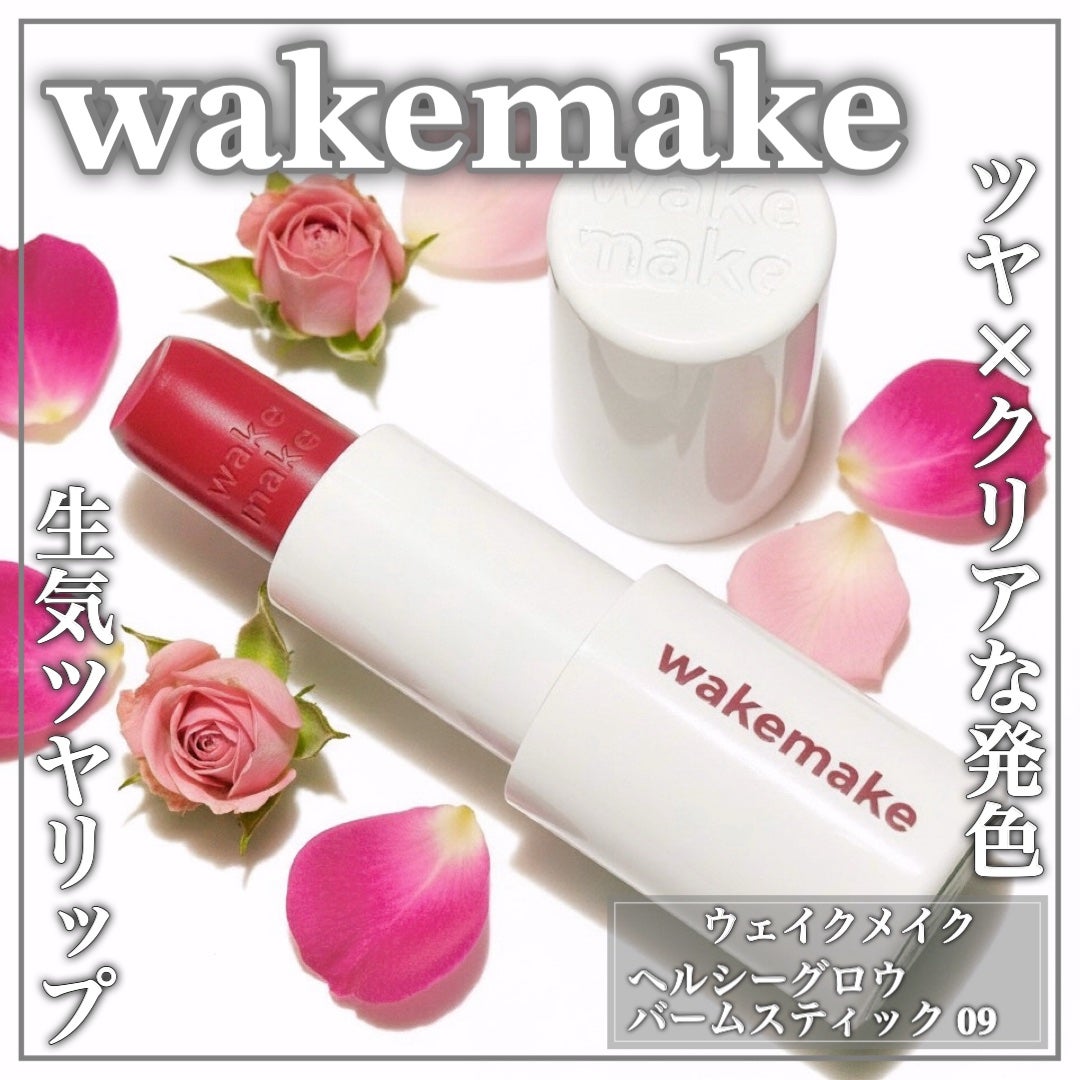 ヘルシーグロウバームスティック/wakemake/口紅を使ったクチコミ(1枚目)