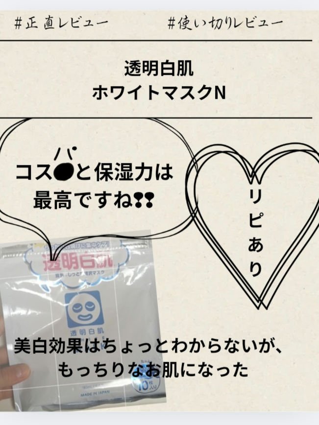 ホワイトマスクN/透明白肌/シートマスク・パックを使ったクチコミ（1枚目）
