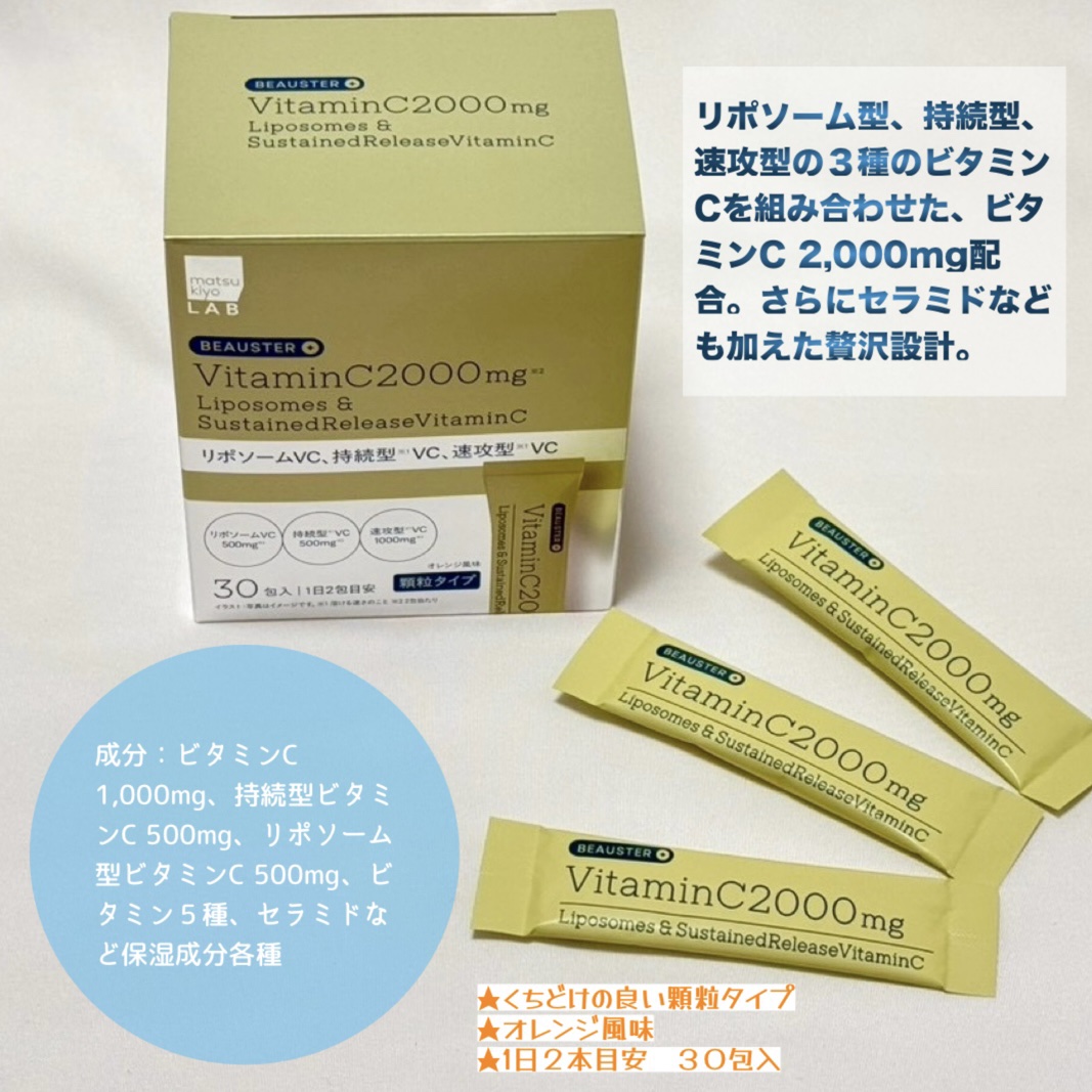 リポソーム＋持続型ビタミンC顆粒/matsukiyo LAB/美容サプリメントを使ったクチコミ（2枚目）