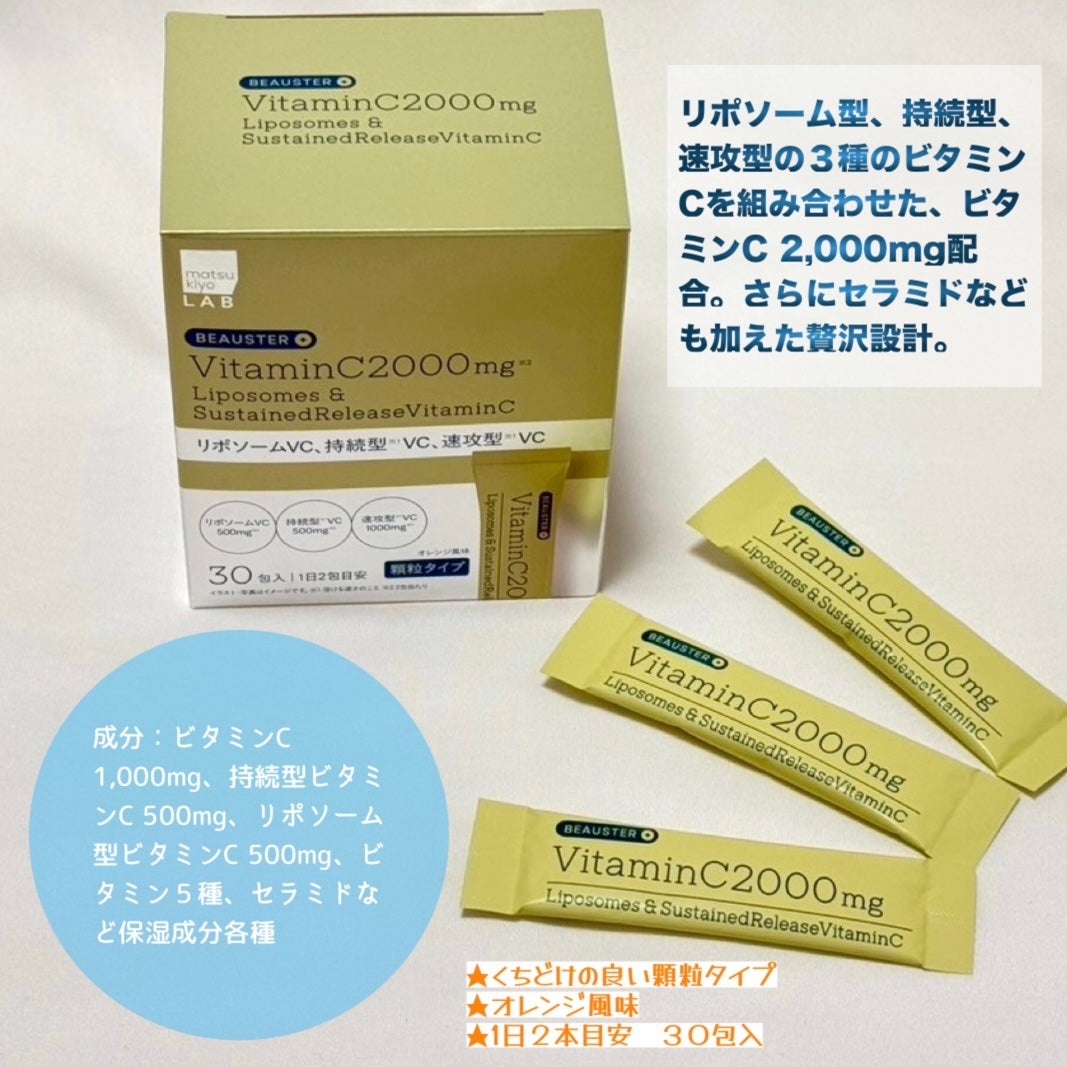 リポソーム+持続型ビタミンC顆粒/matsukiyo LAB/美容サプリメントを使ったクチコミ(2枚目)